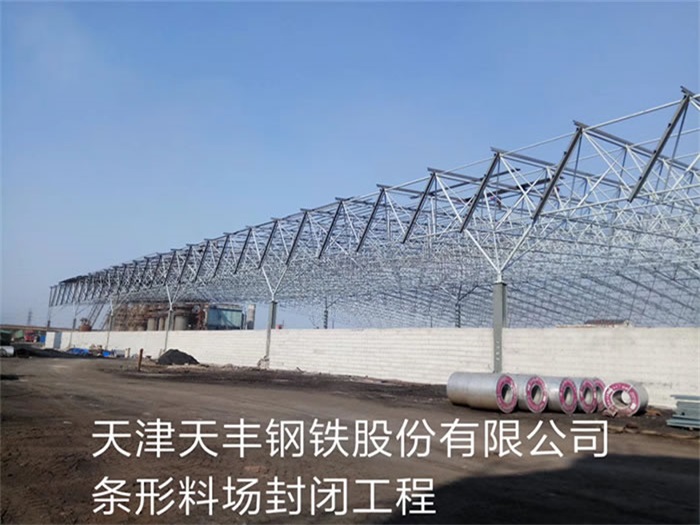 开封天丰钢铁股份有限公司条形料场封闭工程